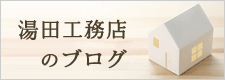 湯田工務店のブログ