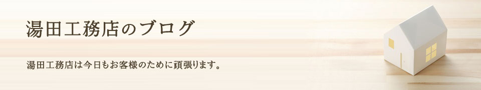 湯田工務店のブログ
